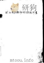 矿山电力拖动的控制装置 1959 PDF电子版封面 15062·1953 吕东岳编著