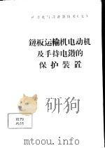 链板运输机电动机及手持电钻的保护装置 1959 PDF电子版封面 15035·900 抚顺煤炭科学研究院编