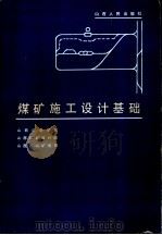 煤矿施工设计基础 1983 PDF电子版封面 15088·147 刘吉昌主编;山西矿业学院,山西煤矿设计院,西山矿务局编