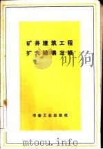 矿井建筑工程扩大结构定额 1960 PDF电子版封面 15062·2164 冶金工业部编制