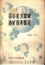 资本主义国家选矿技术概况 1959 PDF电子版封面 15062·1577 彭蕴琏等译
