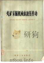 煤矿采掘机械的液压传动 1978 PDF电子版封面 15035·2157 西安矿业学院等编