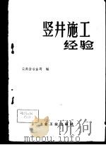 竖井施工经验 1959 PDF电子版封面 15062·1567 云南省冶金局编;刘天瑞编