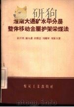 淮南大通矿水平分层整体移动金属护架采煤法 1958 PDF电子版封面 15035·635 桂百里等著