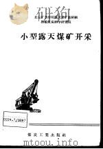 小型露天煤矿开采   1958  PDF电子版封面  15035·643  北京矿业学院露天采矿教研组，抚顺煤炭科学研究院编著 