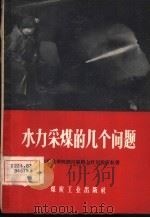 水力采煤的几个问题   1959  PDF电子版封面  15035·788  北京矿业学院经济组织与计划教研组著 