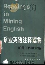 矿业英语注释读物 矿业工作面设备 1986 PDF电子版封面 15035·2743 中国矿业学院外语教研室,淮北煤炭师范学院英语教研室编注