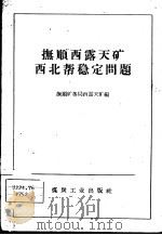抚顺西露天矿西北帮稳定问题 1959 PDF电子版封面 15035·841 抚顺矿务局西露天矿编