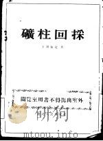 矿柱回采   1954  PDF电子版封面    （苏）卜利仙克（С.Г.Борисенко）撰；侯檠国译 