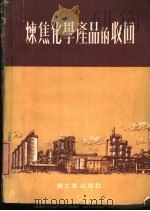 炼焦化学产品的收回 1954 PDF电子版封面 (苏)别洛夫(К.А.Белов)撰;徐一译