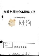水砂充填砂仓吊挂施工法 1959 PDF电子版封面 15035·832 辽宁省煤矿管理局编