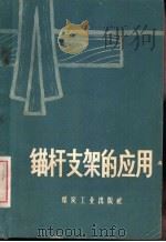锚杆支架的应用 1959 PDF电子版封面 15035·823 沈影,洪志光编著