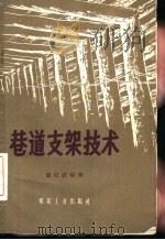 巷道支架技术 1959 PDF电子版封面 15035·810 魏信真编著