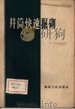 井筒快速掘砌 1960 PDF电子版封面 15035·1102 煤炭工业部基本建设司编