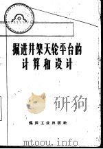 掘进井架天轮平台的计算和设计 1958 PDF电子版封面 15035·421 全苏矿井建设组织和机械化科学研究所编;陈兰芬,孙成哲译