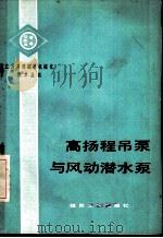高扬程吊泵与风动潜水泵 1980 PDF电子版封面 15035·2294 张俊生,孟昭明编