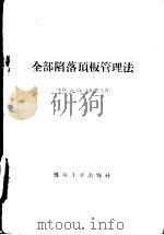全部陷落顶板管理法 1959 PDF电子版封面 15035·824 (苏)达维江兹,В.Т.著;王兴祚译