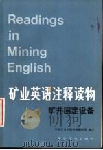 矿业英语注释读物 矿井固定设备 1981 PDF电子版封面 15035·2421 中国矿业学院外语教研室编注