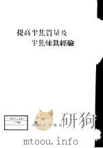 提高半焦质量及半焦炼铁经验 1959 PDF电子版封面 T15037·683 石油工业训生产技术司等编