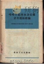 峰峰羊渠河水力采煤斜井开拓经验 1959 PDF电子版封面 15035·920 峰峰煤矿基本建设局第三建井工程处编