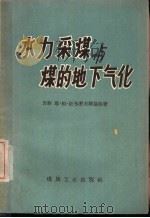 水力采煤与煤的地下气化 1958 PDF电子版封面 15035·687 (苏)杜布罗夫斯基(Е.М.Дубровский)等著;石文