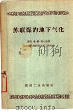 苏联煤的地下气化 1959 PDF电子版封面 15035·772 (苏)斯卡法,Л.В.著;北京煤矿设计院专家工作室译
