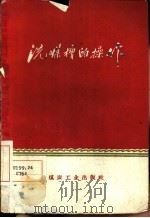 洗煤槽的操作 1959 PDF电子版封面 T15035·978 陈世明,张时础编著