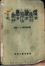 矿物悬浮液选煤   1959  PDF电子版封面  15035·821  （苏）穆泽辽夫，Г.А.著；煤炭工业部专家工作室译 