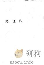 煤岩学 1959 PDF电子版封面 13038·399 (苏)格列契什尼科夫,Н.П.著;北京地质学院煤田教研室译