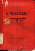 怎样建设简易选煤厂 1959 PDF电子版封面 15035·792 姜德等编