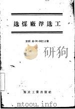 选煤厂浮选工 1956 PDF电子版封面 (苏)柯巴士(В.А.Койбаш)著;陈克己译