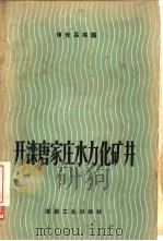 开滦唐家庄水力化矿井 1959 PDF电子版封面 15035·787 傅世昌等编