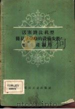 活塞跳汰机型简易选煤厂的设备安装和生产操作 1959 PDF电子版封面 15035·839 北京选煤研究设计院编著