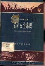 采矿安全常识 1959 PDF电子版封面 T15086·93 河北省冶金工业局矿山处编写