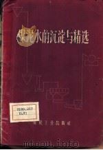 煤泥水的沉淀与精选 1960 PDF电子版封面 15035·1063 开滦林西矿洗煤厂编写小组编著