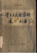 资本主义国家的选煤工业 1959 PDF电子版封面 15035·673 吴寿培编著