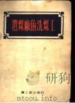 选煤厂的洗煤工 1954 PDF电子版封面 (苏)齐别罗维奇(М.В.Циперович)著;陈克己译