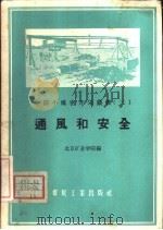 通风和安全 1959 PDF电子版封面 15035·917 北京矿业学院编