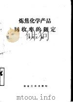 炼焦化学产品回收率的测定 1959 PDF电子版封面 15062·1832 方同玉编