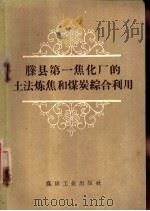 滕县第一焦化厂的土法炼焦和煤炭综合利用 1959 PDF电子版封面 15035·861 煤炭工业出版社编