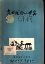 怎样开发小煤窑 1959 PDF电子版封面 15035·878 抚顺煤炭科学研究院编