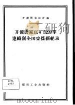 开滦唐家庄矿5299掌连续创全国采煤新纪录 1959 PDF电子版封面 15035·812 开滦唐家庄矿编