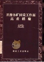 开滦各矿回采工作面高产经验 1960 PDF电子版封面 15035·1062 开滦煤矿跃进办公室编