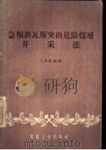 急倾斜瓦斯突出危险煤层开采法 1959 PDF电子版封面 15035·954 王英敏编译
