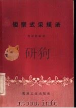 短壁式采煤法 1959 PDF电子版封面 15035·775 曹居俭编著