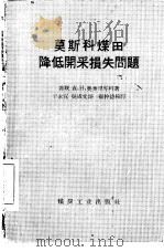 莫斯科煤田降低开采损失问题 1959 PDF电子版封面 15035·488 (苏)奥麦里琴科,А.Н.著;于永宣,吴成文译