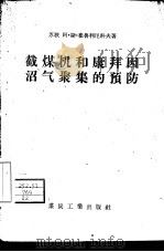 截煤机和康拜因沼气聚集的预防 1958 PDF电子版封面 15035·500 (苏)崔鲁利尼科夫(А.С.Цырульников)著;田书
