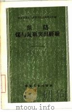 预防煤与瓦斯突出经验 1960 PDF电子版封面 15035·1032 重庆市煤炭工业管理局瓦斯研究所编