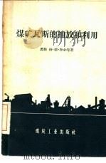 煤和瓦斯的抽放和利用 1959 PDF电子版封面 15035·665 (苏)李金,Г.Д.等著;蔡善明译