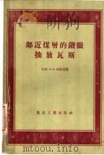邻近煤层的钻眼抽放瓦斯 1959 PDF电子版封面 15035·494 (苏)别楚克,И.М.著;北京矿业学院通风安全教研组译